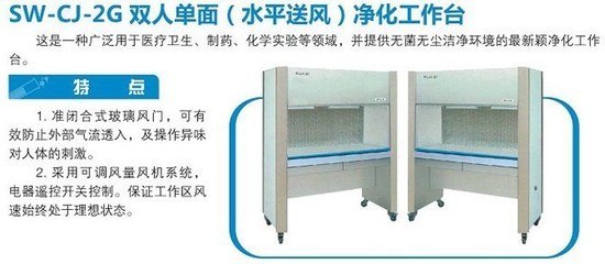 净化工作台 SW-CJ-2G 双人单面水平送风 价格、厂家与产品详情